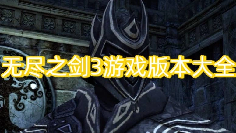 无尽之剑3游戏版本大全-无尽之剑3官方版/中文版/手机版下载