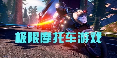 极限摩托系列游戏合集-极限摩托车游戏大全