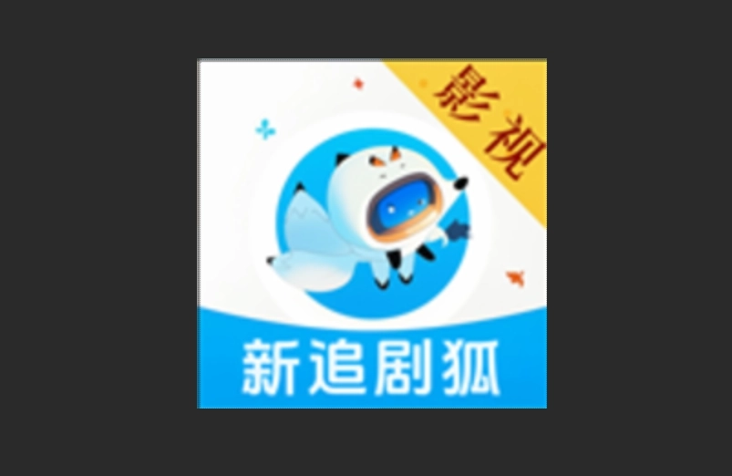 新追剧狐官方版-新追剧狐免费版-新追剧狐纯净版下载