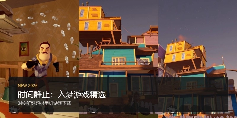 时间静止：入梦游戏精选