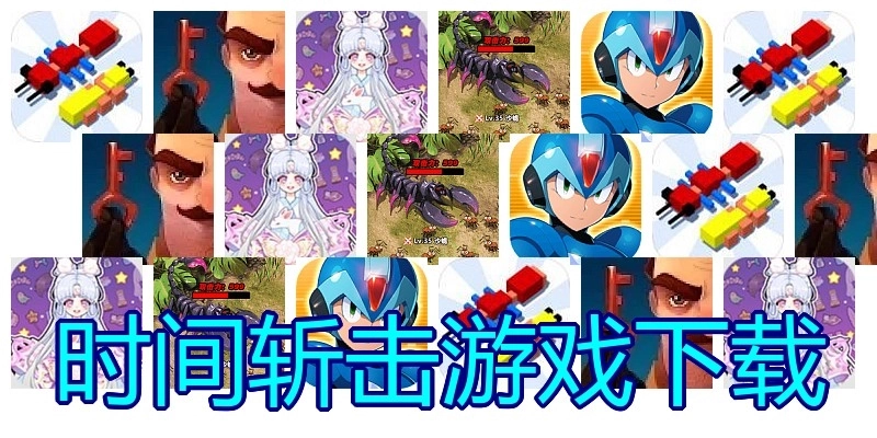 时间斩击游戏下载