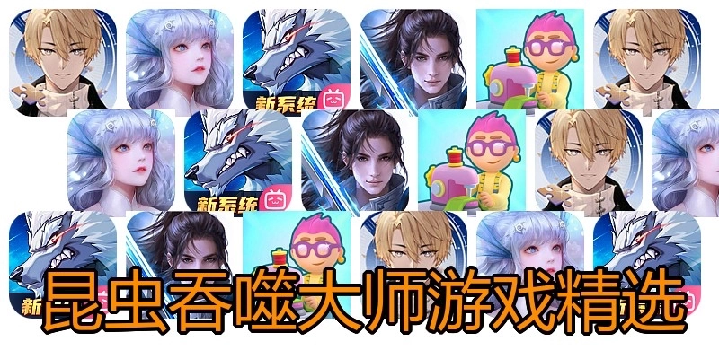 昆虫吞噬大师游戏精选