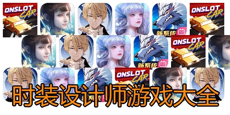 时装设计师游戏大全