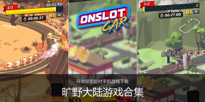 旷野大陆游戏合集