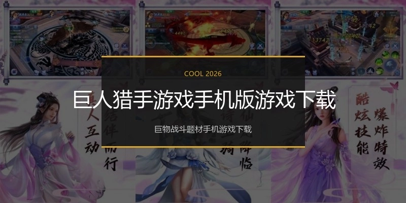 巨人猎手游戏手机版游戏下载