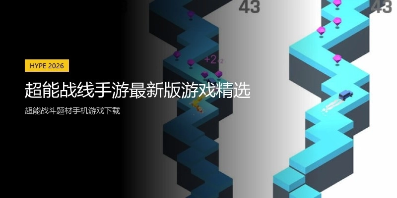 超能战线手游最新版游戏精选