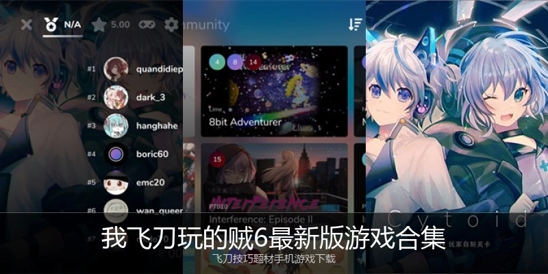 我飞刀玩的贼6最新版游戏合集