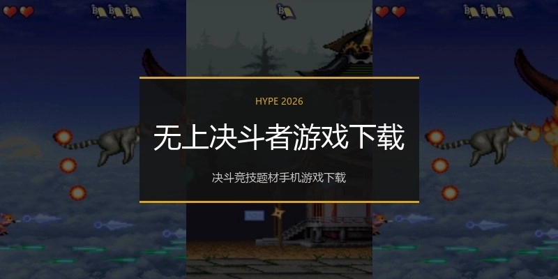 无上决斗者游戏下载