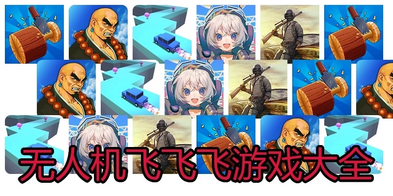 无人机飞飞飞游戏大全