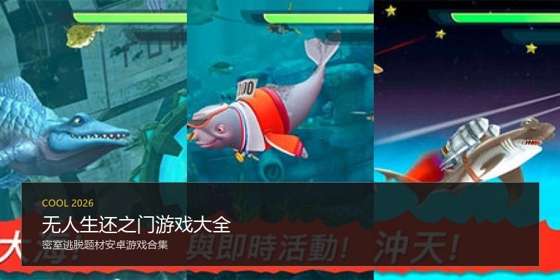 无人生还之门游戏大全