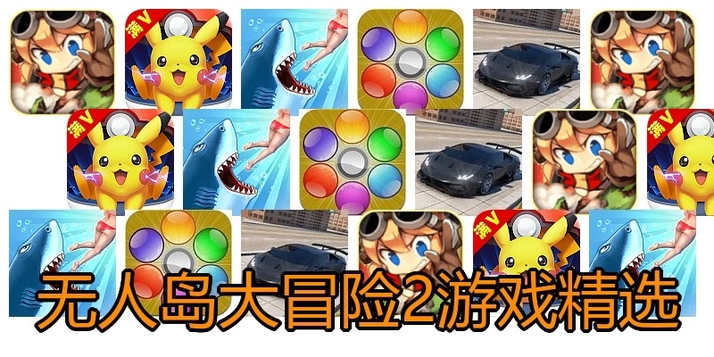 无人岛大冒险2游戏精选