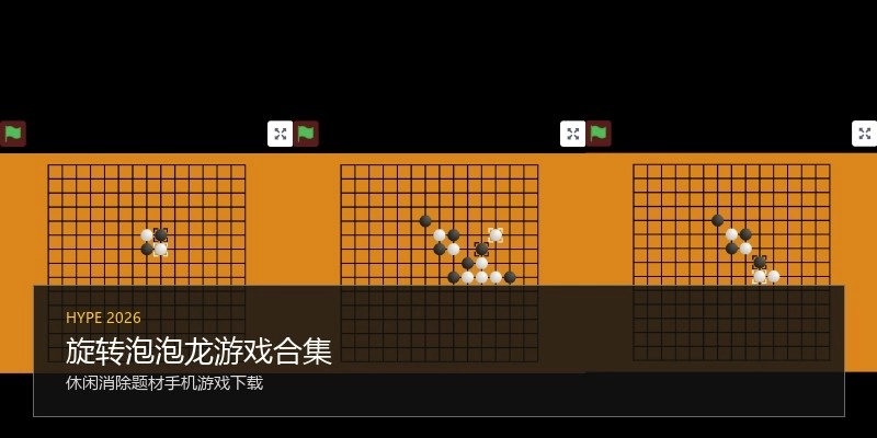 旋转泡泡龙游戏合集