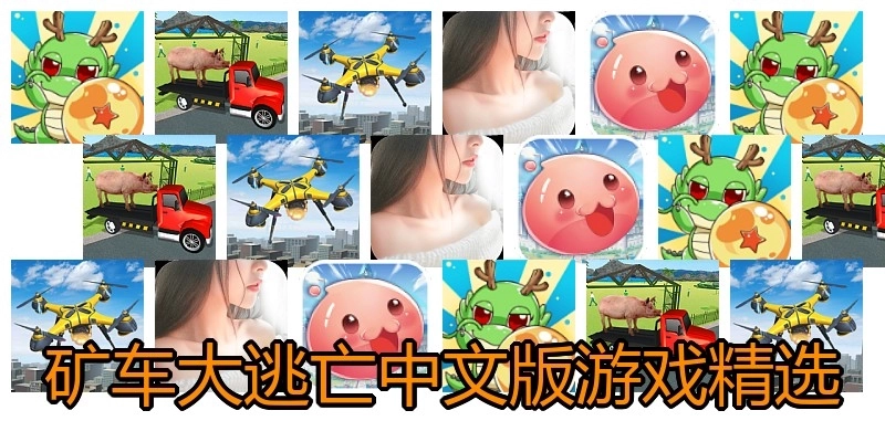 矿车大逃亡中文版游戏精选