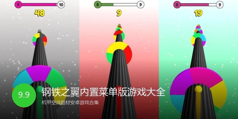 钢铁之翼内置菜单版游戏大全