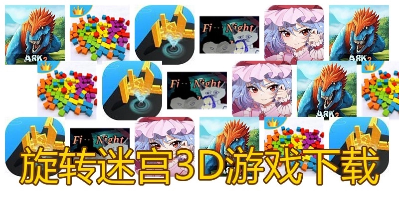 旋转迷宫3D游戏下载