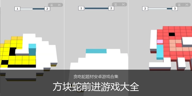 方块蛇前进游戏大全