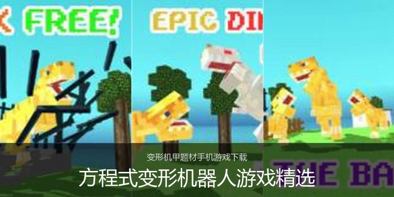 方程式变形机器人游戏精选