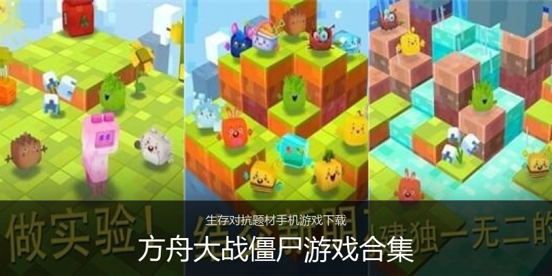 方舟大战僵尸游戏合集