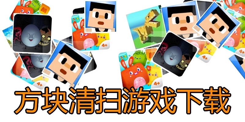 方块清扫游戏下载