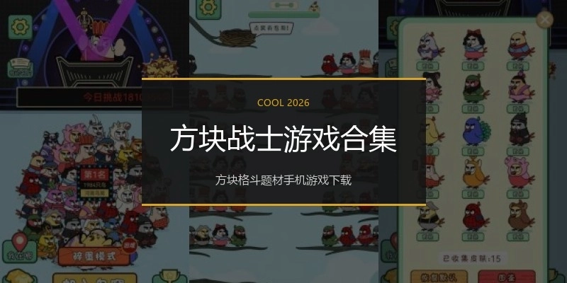 方块战士游戏合集