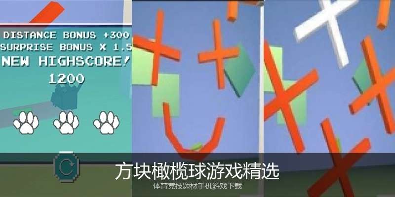 方块橄榄球游戏精选