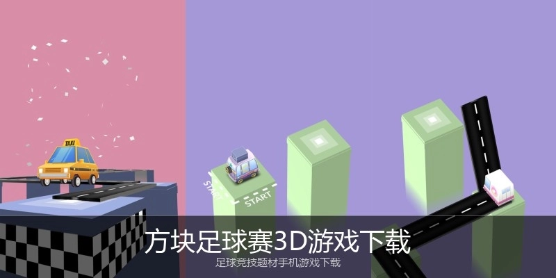 方块足球赛3D游戏下载