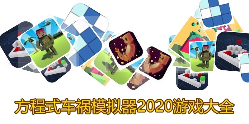 方程式车祸模拟器2020游戏大全