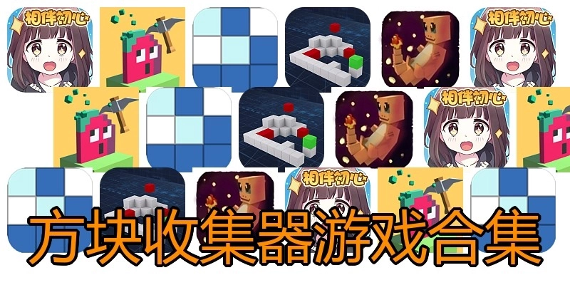 方块收集器游戏合集