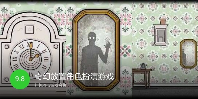 奇幻放置角色扮演游戏