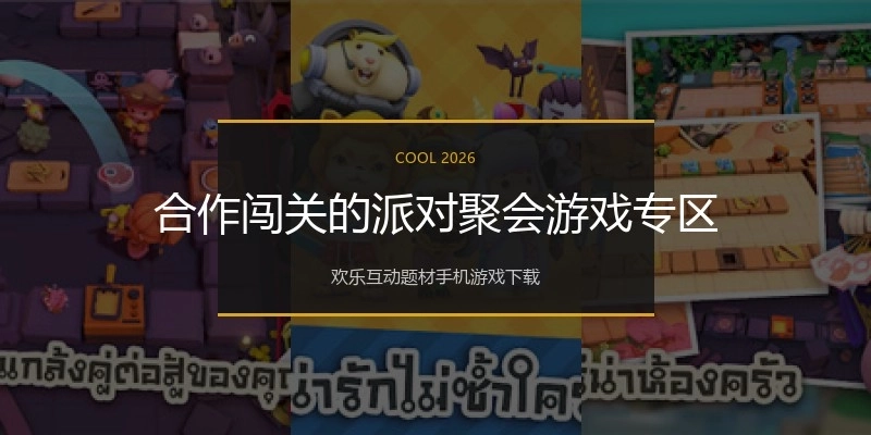 合作闯关的派对聚会游戏专区