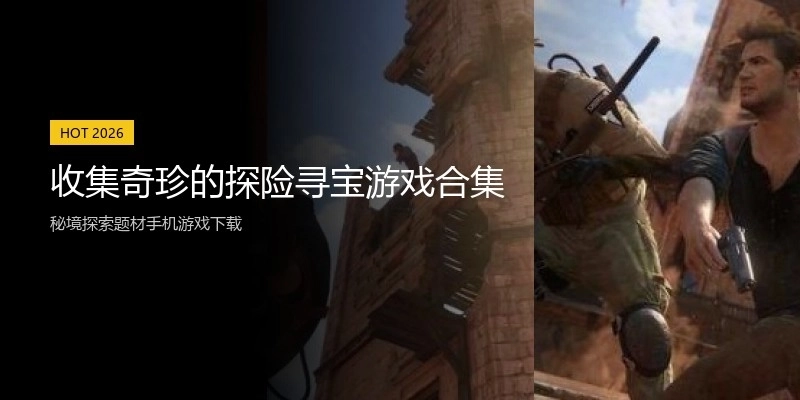 收集奇珍的探险寻宝游戏合集