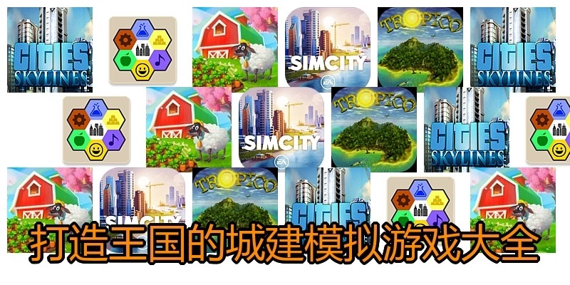 打造王国的城建模拟游戏大全