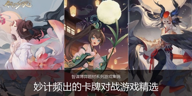 妙计频出的卡牌对战游戏精选