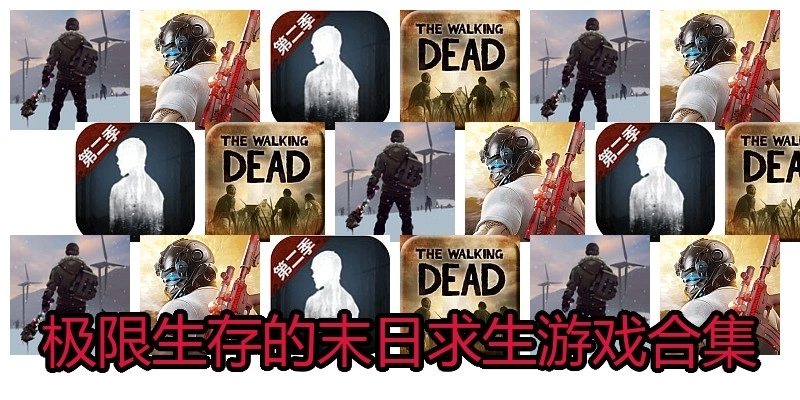 极限生存的末日求生游戏合集