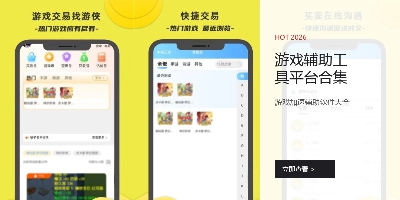 游戏辅助工具平台合集