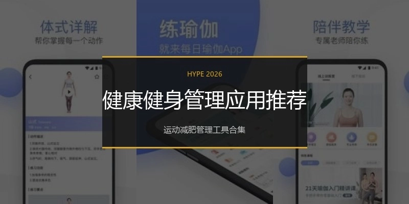 健康健身管理应用推荐
