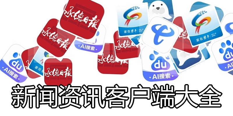 新闻资讯客户端大全