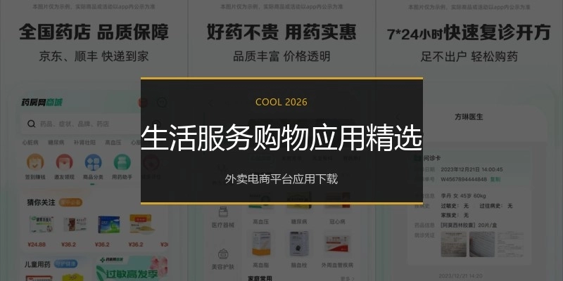 生活服务购物应用精选