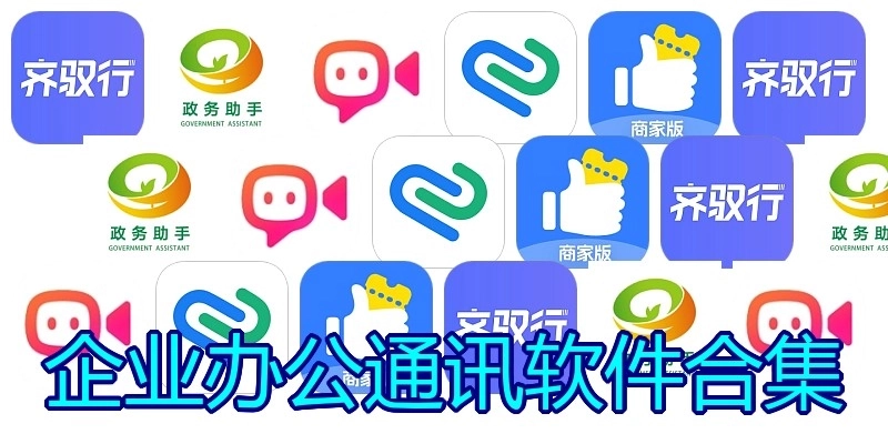 企业办公通讯软件合集