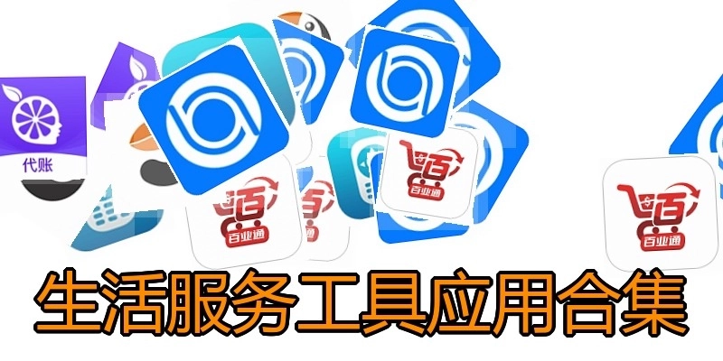 生活服务工具应用合集