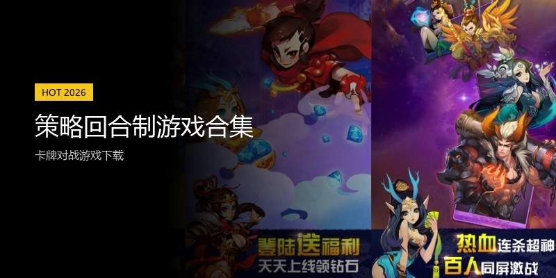 策略回合制游戏合集