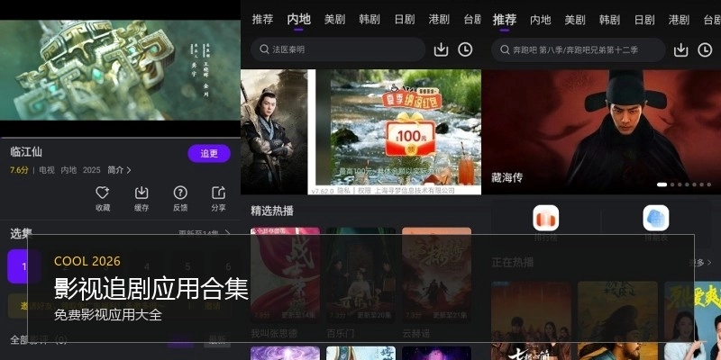 影视追剧应用合集