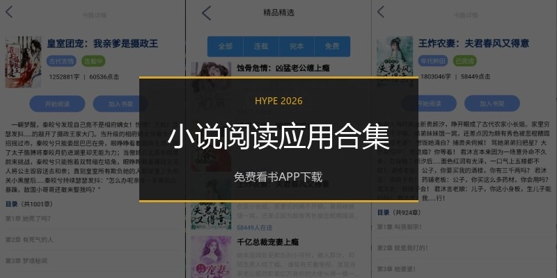 小说阅读应用合集