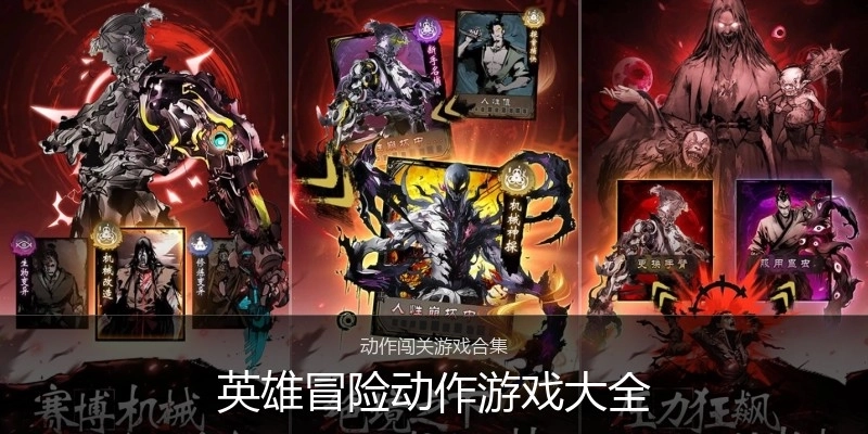 英雄冒险动作游戏大全