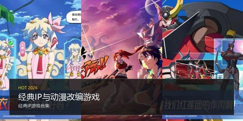 经典IP与动漫改编游戏