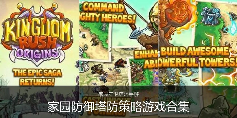 家园防御塔防策略游戏合集