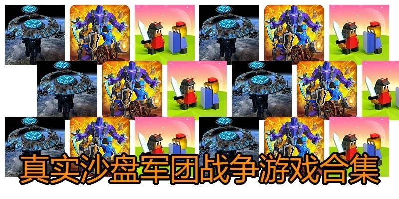 真实沙盘军团战争游戏合集