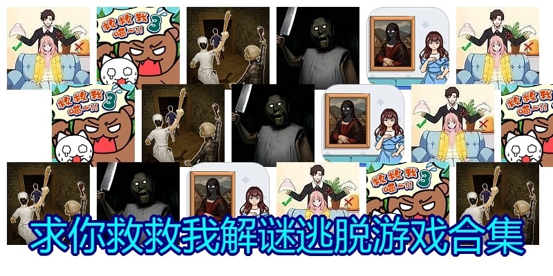 求你救救我解谜逃脱游戏合集