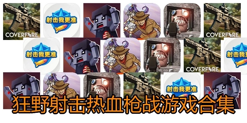 狂野射击热血枪战游戏合集