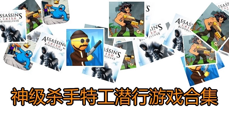 神级杀手特工潜行游戏合集